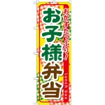 のぼり旗 お子様弁当 (SNB-827)