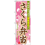 弁当のぼり旗 内容:さくら弁当 (SNB-829)