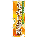 弁当のぼり旗 内容:もみじ弁当 (SNB-830)