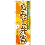 弁当のぼり旗 内容:もみじ弁当 (SNB-830)
