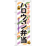 弁当のぼり旗 内容:ハロウィン弁当 (SNB-832)