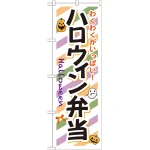 弁当のぼり旗 内容:ハロウィン弁当 (SNB-832)