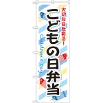 弁当のぼり旗 内容:こどもの日弁当 (SNB-835)