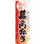 弁当のぼり旗 内容:幕の内弁当 (SNB-840)