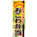 弁当のぼり旗 内容:おこわ弁当 (SNB-846)