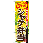 弁当のぼり旗 内容:シャケ弁当 (SNB-848)