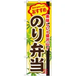 弁当のぼり旗 内容:のり弁当 (SNB-852)