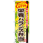弁当のぼり旗 内容:栄養バランス弁当 (SNB-855)