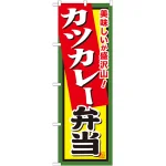 弁当のぼり旗 内容:カツカレー弁当 (SNB-860)