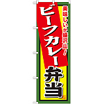 弁当のぼり旗 内容:ビーフカレー弁当 (SNB-862)