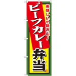 弁当のぼり旗 内容:ビーフカレー弁当 (SNB-862)