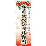 のぼり旗 スペシャル弁当 内容:冬 (SNB-866)