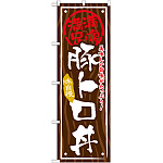 丼物のぼり旗 内容:豚トロ丼 (SNB-867)