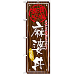 丼物のぼり旗 内容:麻婆丼 (SNB-869)