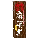 丼物のぼり旗 内容:麻婆丼 (SNB-869)