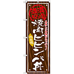 丼物のぼり旗 内容:焼肉ビビンバ丼 (SNB-870)