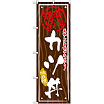 丼物のぼり旗 内容:カツ丼 (SNB-875)