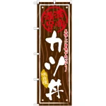 丼物のぼり旗 内容:カツ丼 (SNB-875)