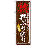 丼物のぼり旗 内容:丼ぶり祭り (SNB-877)