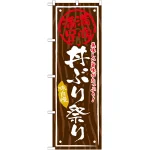 丼物のぼり旗 内容:丼ぶり祭り (SNB-877)