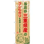 ご当地のぼり旗 三重県産 内容:コシヒカリ (SNB-916)