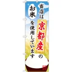 ご当地のぼり旗 京都産 内容:お米 (SNB-919)