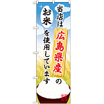 ご当地のぼり旗 広島県産 内容:お米 (SNB-929)
