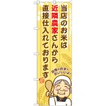 のぼり旗 近隣農家さんから～ (SNB-954)