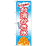 のぼり旗 台湾かき氷 青 (32569)