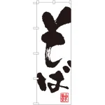 のぼり旗 そば 白地 (3382)