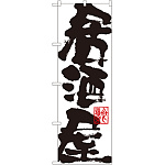 のぼり旗 居酒屋 白地 (3384)