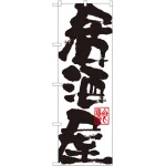 のぼり旗 居酒屋 白地 (3384)