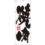 のぼり旗 焼肉 白地 黒文字(3386)