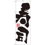 のぼり旗 寿司 白地 黒文字(3387)