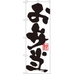 のぼり旗 お弁当 白地/黒文字 (3388)