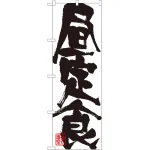 のぼり旗 昼定食 白地 黒文字(3389)