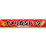 アメリカンドッグ 販促横断幕(小) W1600×H300mm  (3412)