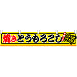 焼きとうもろこし 販促横断幕(小) W1600×H300mm  (3420)
