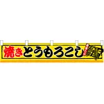 焼きとうもろこし 販促横断幕(小) W1600×H300mm  (3420)