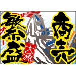 商売繁盛 大漁旗 幅1m×高さ70cm ポンジ製 (3475)