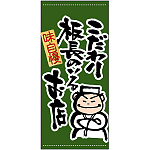 フルカラー店頭幕(懸垂幕) こだわり板長
