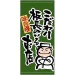 フルカラー店頭幕(懸垂幕) こだわり板長 素材:ポンジ (3486)