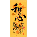 フルカラー店頭幕(懸垂幕) 和の心 秋
