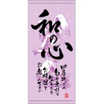 フルカラー店頭幕(懸垂幕) 和の心 冬 素材:ポンジ (3491)