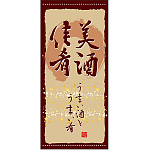 フルカラー店頭幕(懸垂幕) 美酒佳肴 うまい酒とうまい肴 素材:ポンジ (3493)