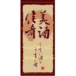 フルカラー店頭幕(懸垂幕) 美酒佳肴 うまい酒とうまい肴