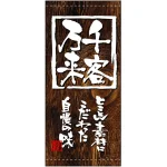フルカラー店頭幕(懸垂幕) 千客万来 (木目柄)