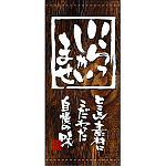 フルカラー店頭幕(懸垂幕) いらっしゃいませ (木目調・白抜き) 素材:ポンジ (3495)
