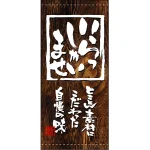 フルカラー店頭幕(懸垂幕) いらっしゃいませ (木目調・白抜き)