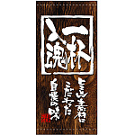 フルカラー店頭幕(懸垂幕) 一杯入魂 (木目柄) 素材:ポンジ (3496)
